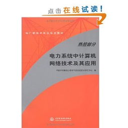 電力主設備繼電保護 從理論、實踐到網絡化運行的演進與案例分析